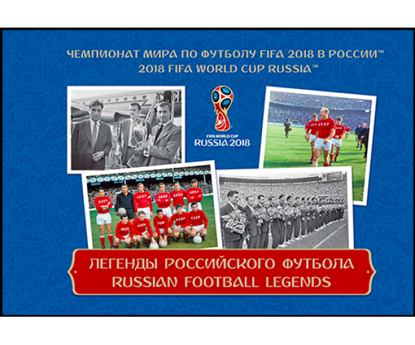 Россия. Чемпионат мира по футболу FIFA 2018 в России™. Легенды российского футбола. Продолжение серии. Буклет