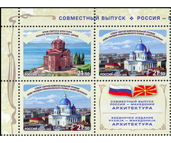 Россия. Совместный выпуск Российской Федерации и Республики Македония. Достопримечательности городов Санкт-Петербурга и Охрида. Сцепка из 3 марок и купона