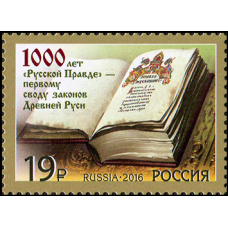 Россия. 1000 лет первому своду законов Древней Руси «Русская Правда». Марка Россия. 1000 лет первому своду законов Древней Руси «Русская Правда». Марка