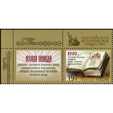 Россия. 1000 лет первому своду законов Древней Руси «Русская Правда». Марка с купоном Россия. 1000 лет первому своду законов Древней Руси «Русская Правда». Марка с купоном