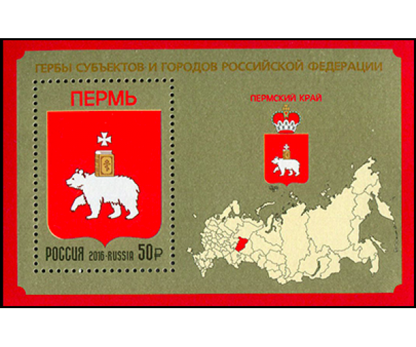 Россия. Гербы субъектов и городов Российской Федерации. Продолжение серии. Пермский край. Блок