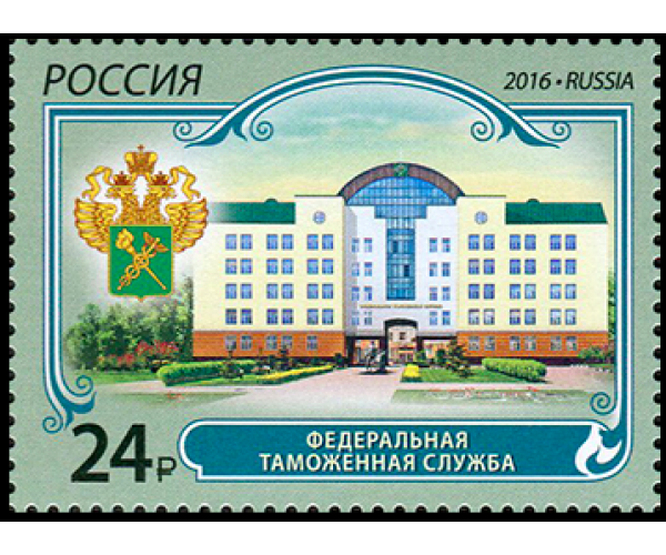 Россия. Федеральная таможенная служба. Марка
