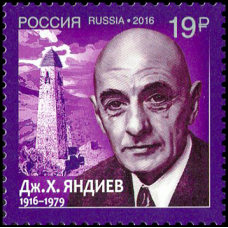 Россия. 100 лет со дня рождения Дж.Х. Яндиева, классика ингушской литературы. Марка