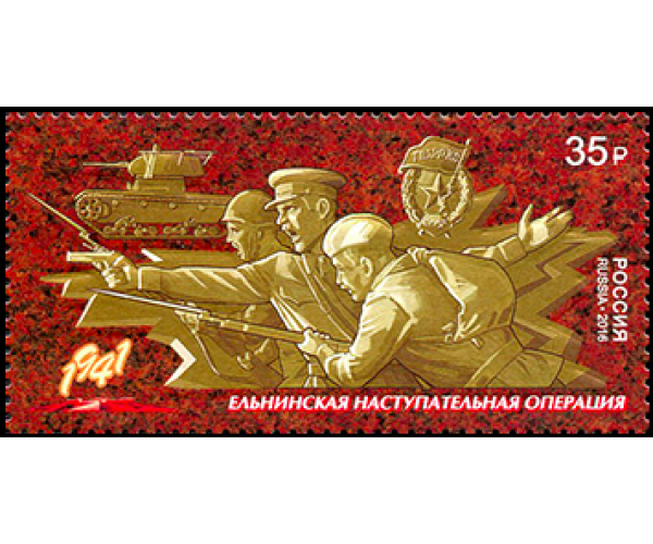 Россия. Путь к Победе. Продолжение серии. Ельнинская наступательная операция. Оборона полуострова Ханко. Серия из 2 марок