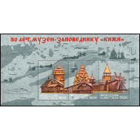 Россия. 50 лет Государственному историко-архитектурному и этнографическому музею-заповеднику «Кижи». Блок