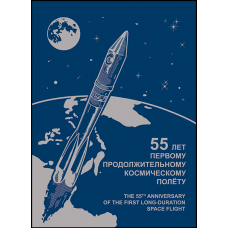 Россия. 55 лет первому продолжительному космическому полёту. Лист малого формата в сувенирной обложке