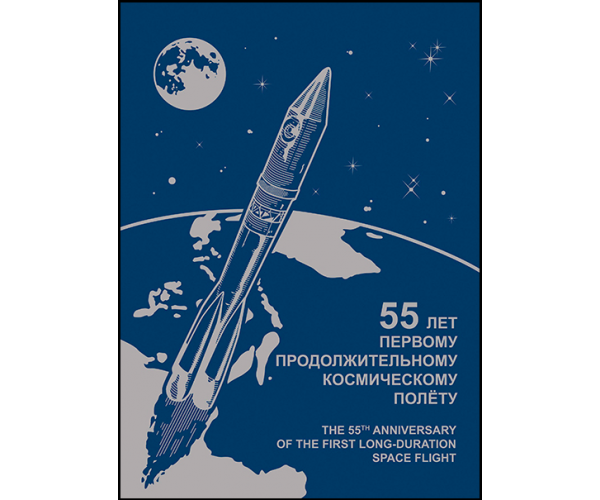 Россия. 55 лет первому продолжительному космическому полёту. Лист малого формата в сувенирной обложке Россия. 55 лет первому продолжительному космическому полёту. Лист малого формата в сувенирной обложке