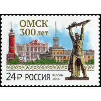 Россия. 300 лет г. Омску. Марка