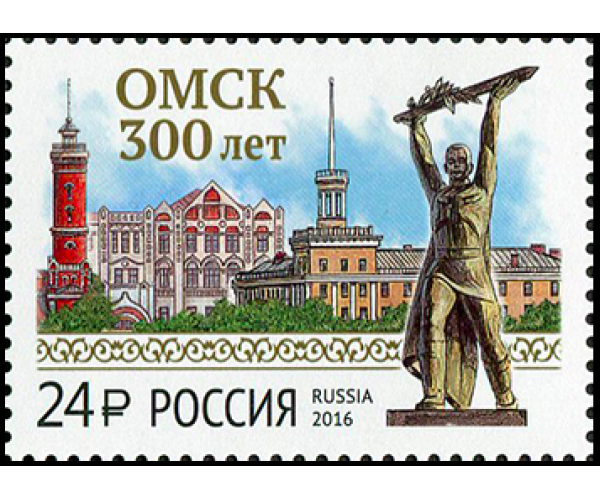 Россия. 300 лет г. Омску. Марка