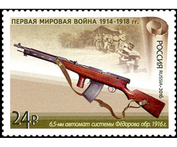 Россия. История Первой мировой войны. Отечественная боевая техника. Серия из 4 марок
