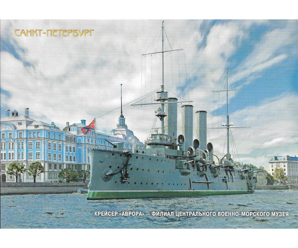 "Санкт-Петербург. Крейсер "Аврора" - филиал Центрального военно-морского музея". Двухсторонняя карточка с литерой "В"