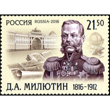Россия. 200 лет со дня рождения Д.А. Милютина. Марка Россия. 200 лет со дня рождения Д.А. Милютина. Марка