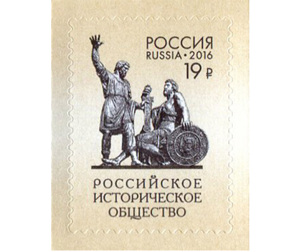 Россия. Стандартный выпуск. 150 лет Российскому историческому обществу. Марка