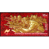 Россия. Путь к Победе. Начало серии. Героическая оборона Брестской крепости. Совместный выпуск Российской Федерации и Республики Беларусь. Марка