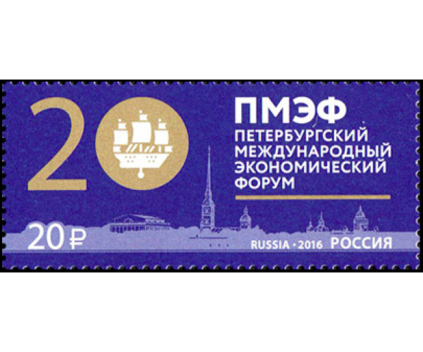 Россия. Петербургский международный экономический форум - 2016. Марка