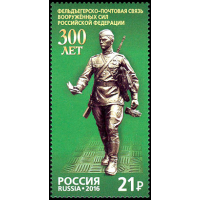 Россия. 300 лет фельдъегерско-почтовой связи Вооруженных Сил Российской Федерации. Марка