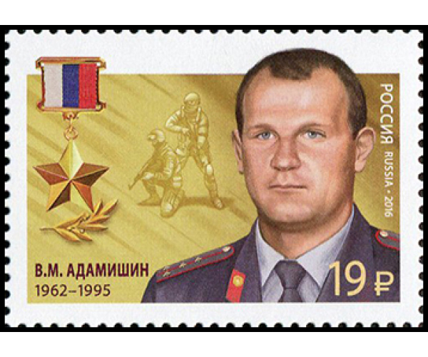 Россия. Герои Российской Федерации. Продолжение серии. Адамишин В.М., Баландин А.В., Серков Д.А. Серия из 3 марок