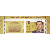 Россия. Герои Российской Федерации. Продолжение серии. Адамишин В.М., Баландин А.В., Серков Д.А. Серия из 3 марок с купонами