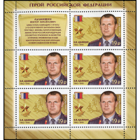 Россия. Герои Российской Федерации. Продолжение серии. Адамишин В.М., Баландин А.В., Серков Д.А. Серия из 3 листов малого формата