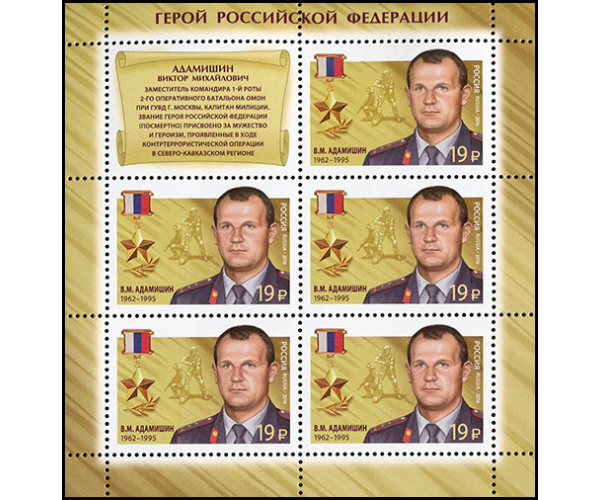 Россия. Герои Российской Федерации. Продолжение серии. Адамишин В.М., Баландин А.В., Серков Д.А. Серия из 3 листов малого формата
