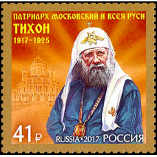 Россия. 100 лет восстановлению патриаршества в России. Марка