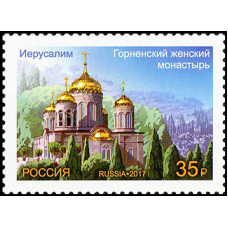 Россия. Совместный выпуск Российской Федерации и Государства Израиль. Архитектура. Марка