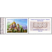 Россия. Совместный выпуск Российской Федерации и Государства Израиль. Архитектура. Марка с купоном