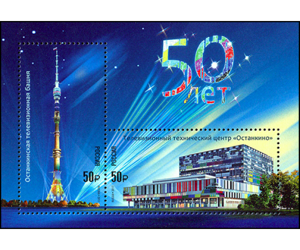 Россия. 50 лет Останкинской телебашне и телевизионному техническому центру «Останкино». Блок