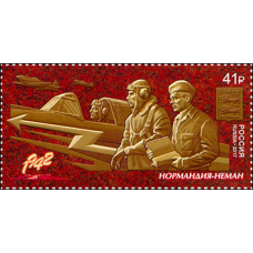 Россия. Путь к Победе. Продолжение серии. Авиационный полк «Нормандия-Неман». Совместный выпуск с Францией. Марка