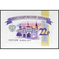 Россия. Стандартный выпуск. Кремли России. Александровский и Вологодский кремли. Серия из 2 самоклеящихся марок