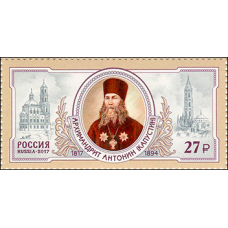 Россия. 200 лет со дня рождения архимандрита Антонина, общественного, церковного и государственного деятеля. Марка Россия. 200 лет со дня рождения архимандрита Антонина, общественного, церковного и государственного деятеля. Марка