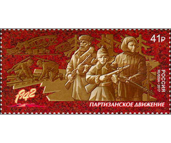 Россия. Путь к Победе. Продолжение серии. Партизанское движение. Марка