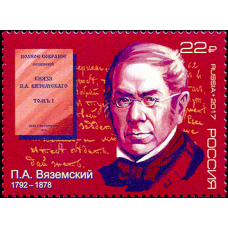 Россия. 225 лет со дня рождения П.А. Вяземского, поэта, историка, первого председателя Императорского Русского исторического общества. Марка