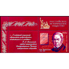 Россия. 225 лет со дня рождения П.А. Вяземского, поэта, историка, первого председателя Императорского Русского исторического общества. Марка с купоном 