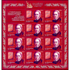 Россия. 225 лет со дня рождения П.А. Вяземского, поэта, историка, первого председателя Императорского Русского исторического общества. Лист малого формата
