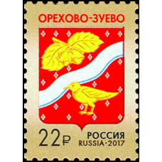 Россия. Стандартный выпуск. Герб г. Орехово-Зуево. Марка