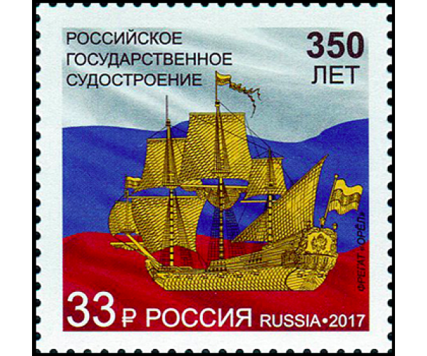 Россия. 350 лет российскому государственному судостроению. Марка