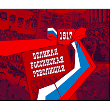 Россия. 100 лет Великой российской революции. Буклет