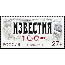 Россия. 100 лет газете «Известия». Марка