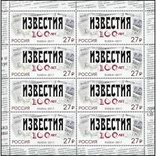 Россия. 100 лет газете «Известия». Лист малого формата