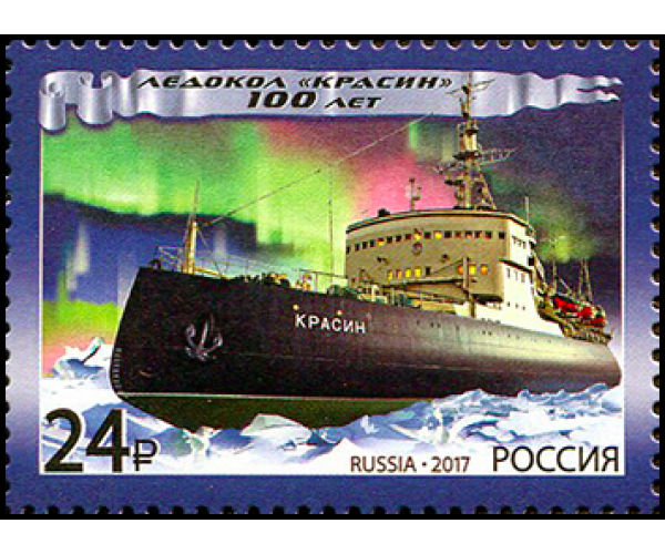 Россия. 100 лет ледоколу «Красин». Марка