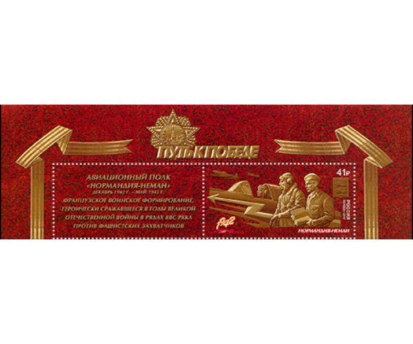 Россия. Путь к Победе. Продолжение серии. Авиационный полк «Нормандия-Неман». Совместный выпуск с Францией. Марка с купоном