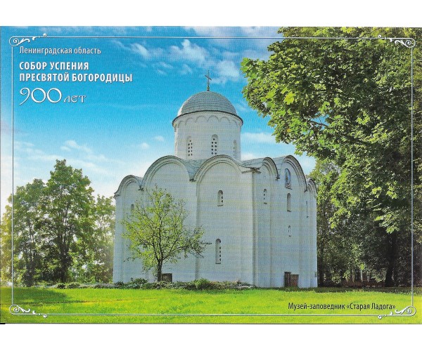 "Ленинградская область. Собор Успения Пресвятой Богородицы. 900 лет. Музей-заповедник "Старая Ладога". Двухсторонняя карточка с литерой "В"