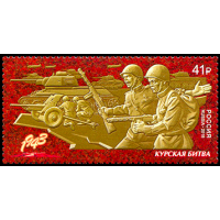 Россия. Путь к Победе. Продолжение серии. Курская битва. Марка