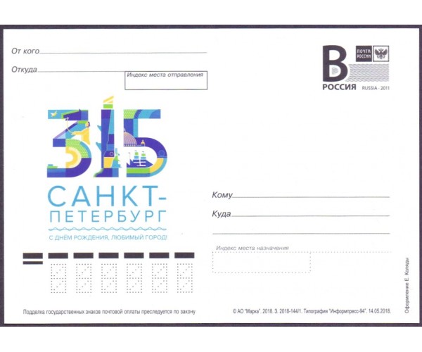 "315 лет Санкт-Петербургу". Карточка с литерой "В"