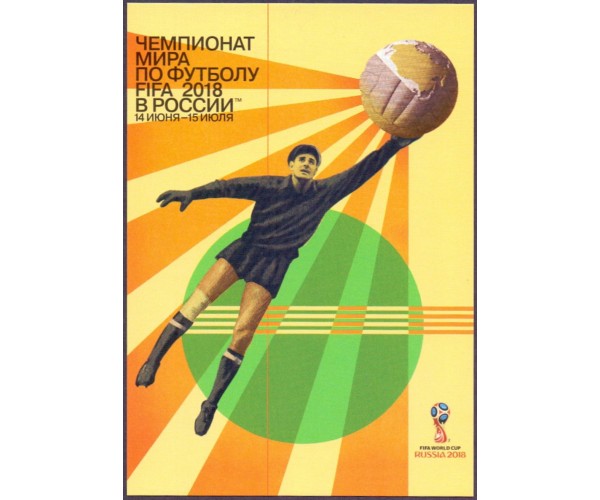 Чемпионат мира по футболу FIFA 2018 в России™. Официальный постер. Двухсторонняя карточка с литерой "В"