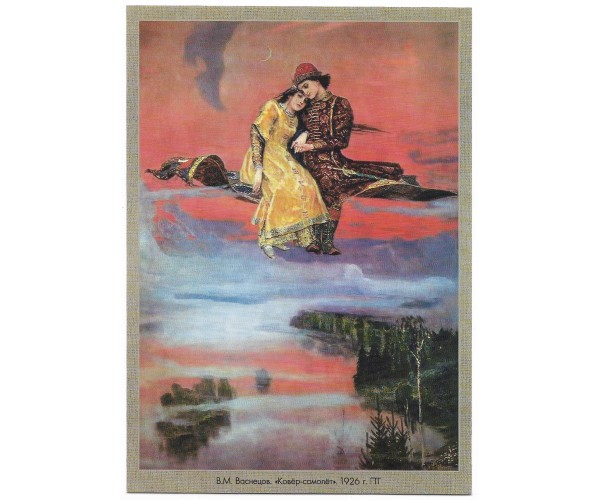 "В.М. Васнецов. "Ковёр-самолёт". 1926 г. ГТГ". Двухсторонняя карточка с литерой "В"