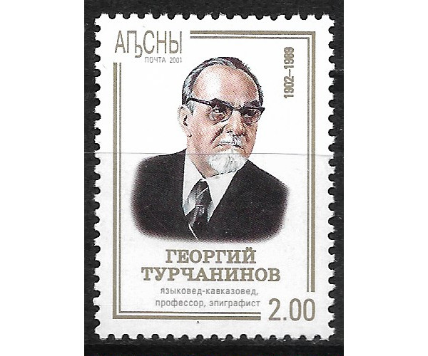 Абхазия. 100 лет со дня рождения Г.Ф. Турчанинова. Марка