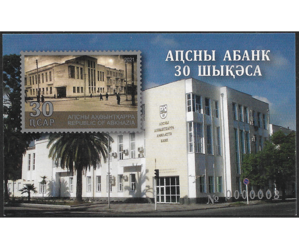 Абхазия. 30 лет государственному банку Абхазии. Блок