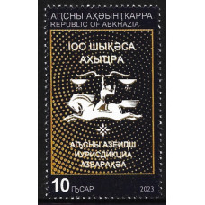 Абхазия. 100 лет Верховному суду Республики Абхазия. Марка